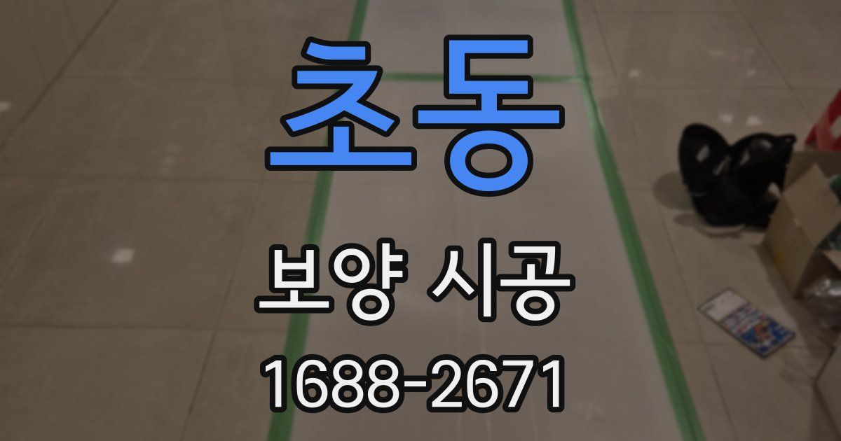 초동 보양 시공