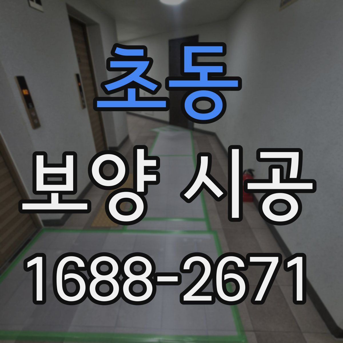 초동 보양 시공