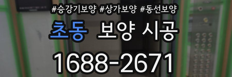 초동 보양 시공