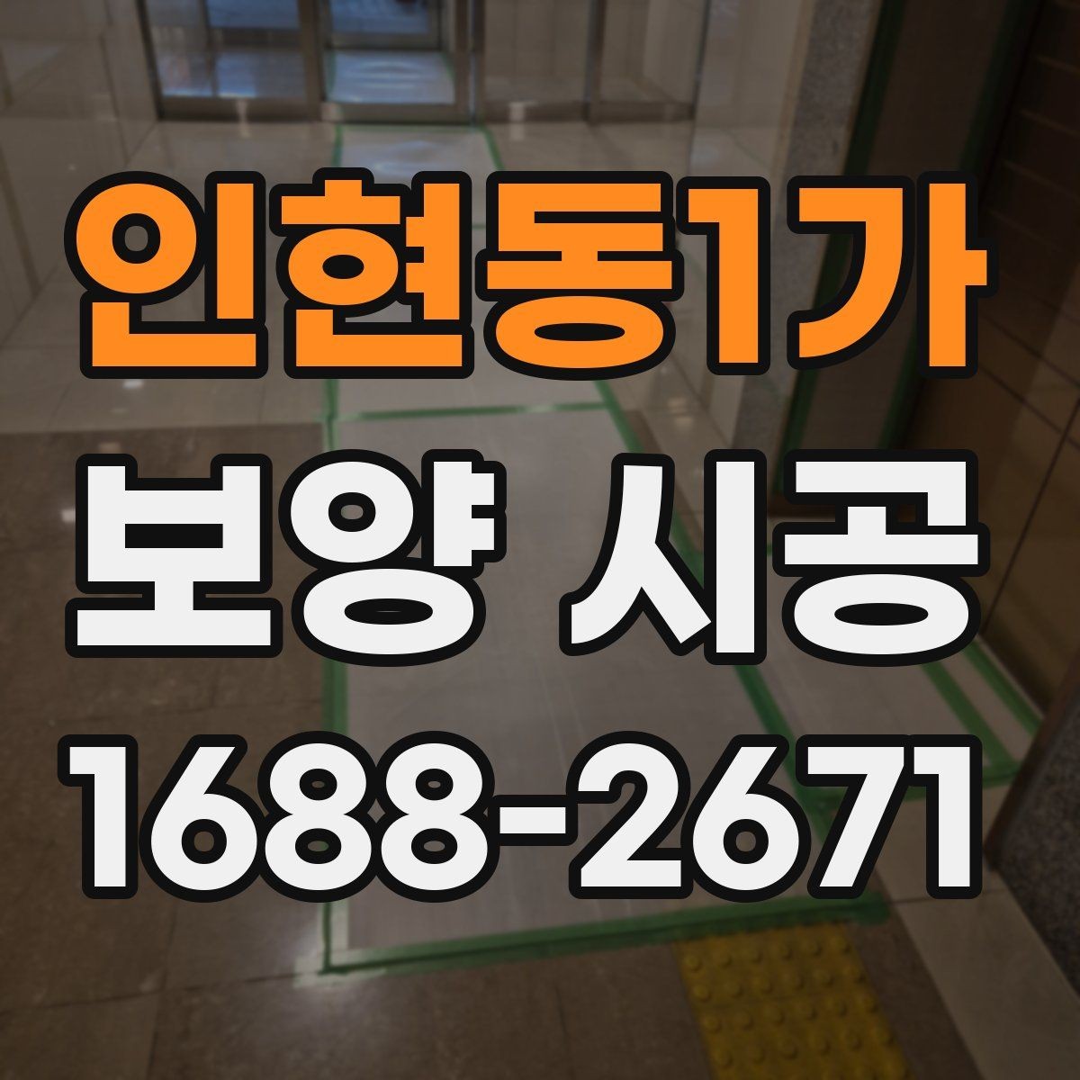 인현동1가 보양 시공 비용 절약을 위한 현실적인 방법