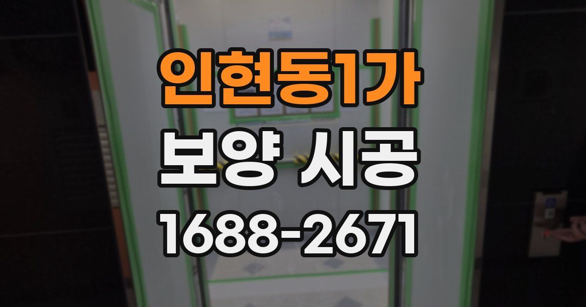 인현동1가 보양 시공