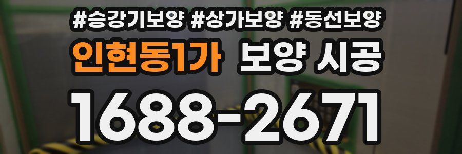 인현동1가 보양 시공