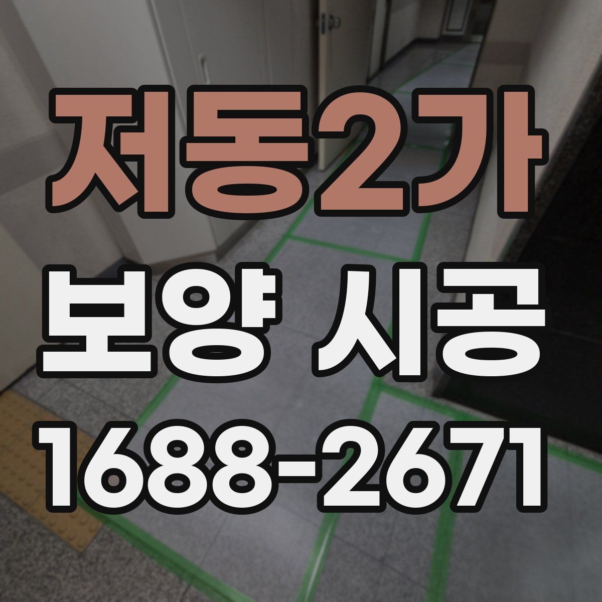 저동2가 보양 시공 전후 비교로 보는 관리 포인트