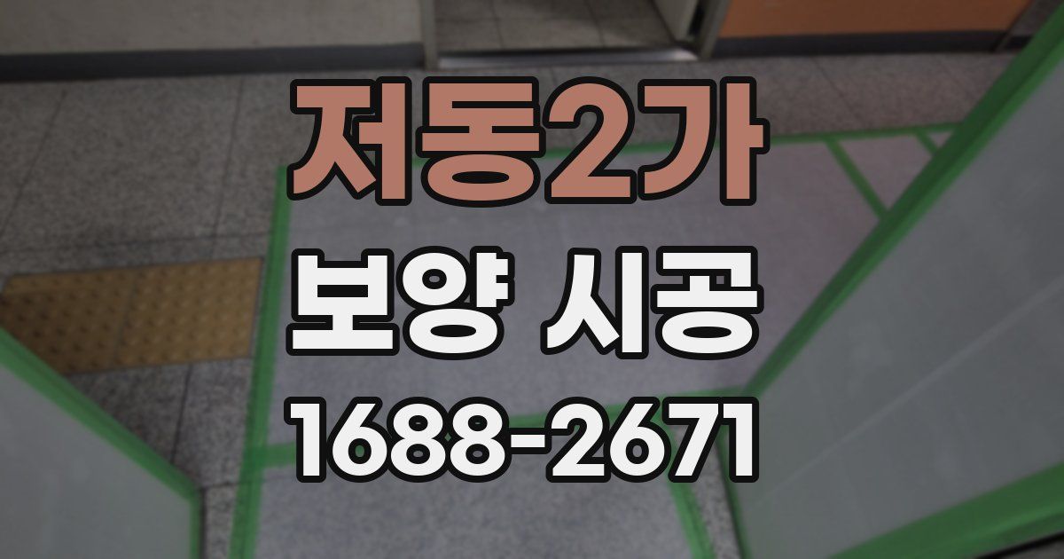 저동2가 보양 시공