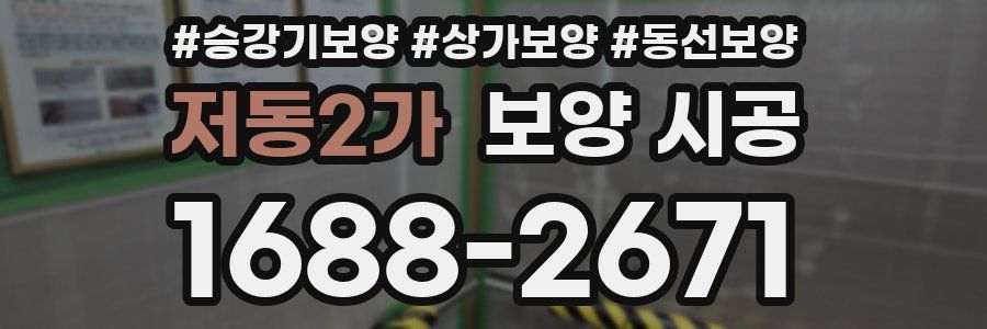 저동2가 보양 시공
