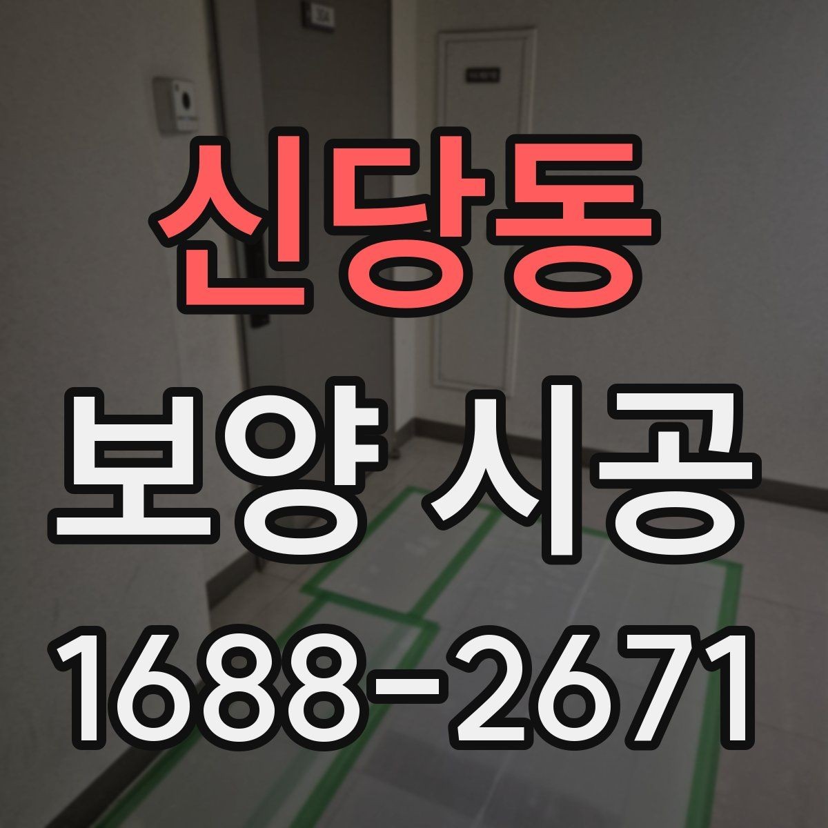 신당동 보양 시공 자재 선택 시 주의할 부분