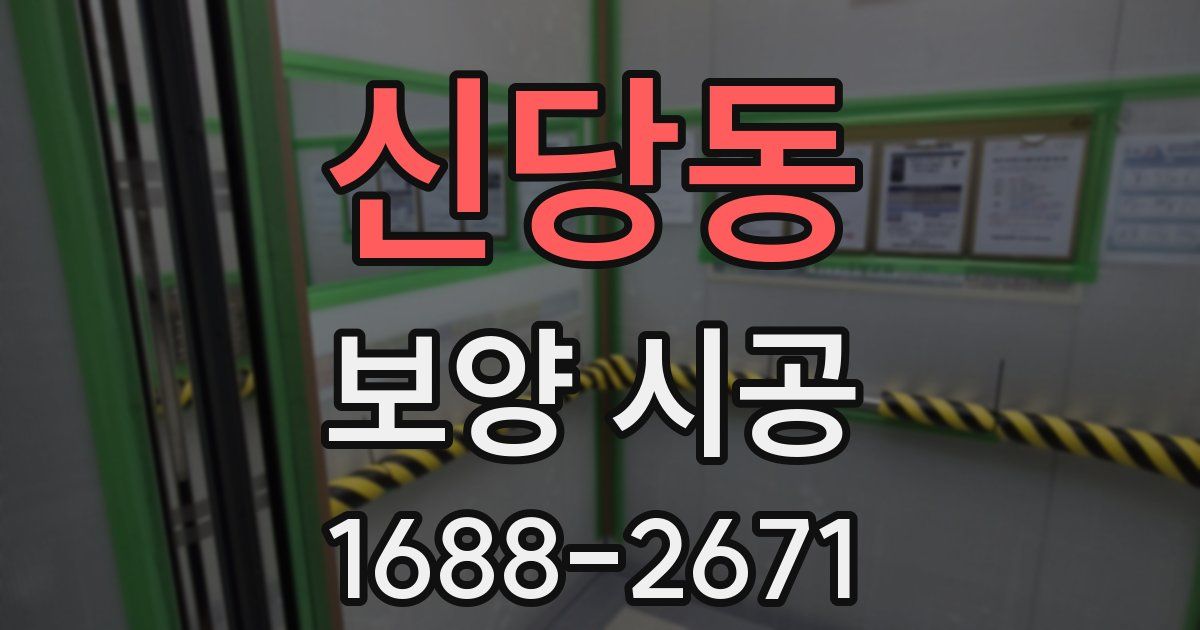 신당동 보양 시공