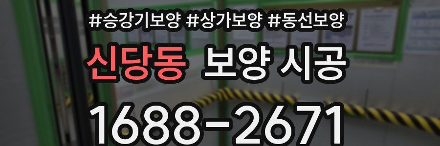 신당동 보양 시공