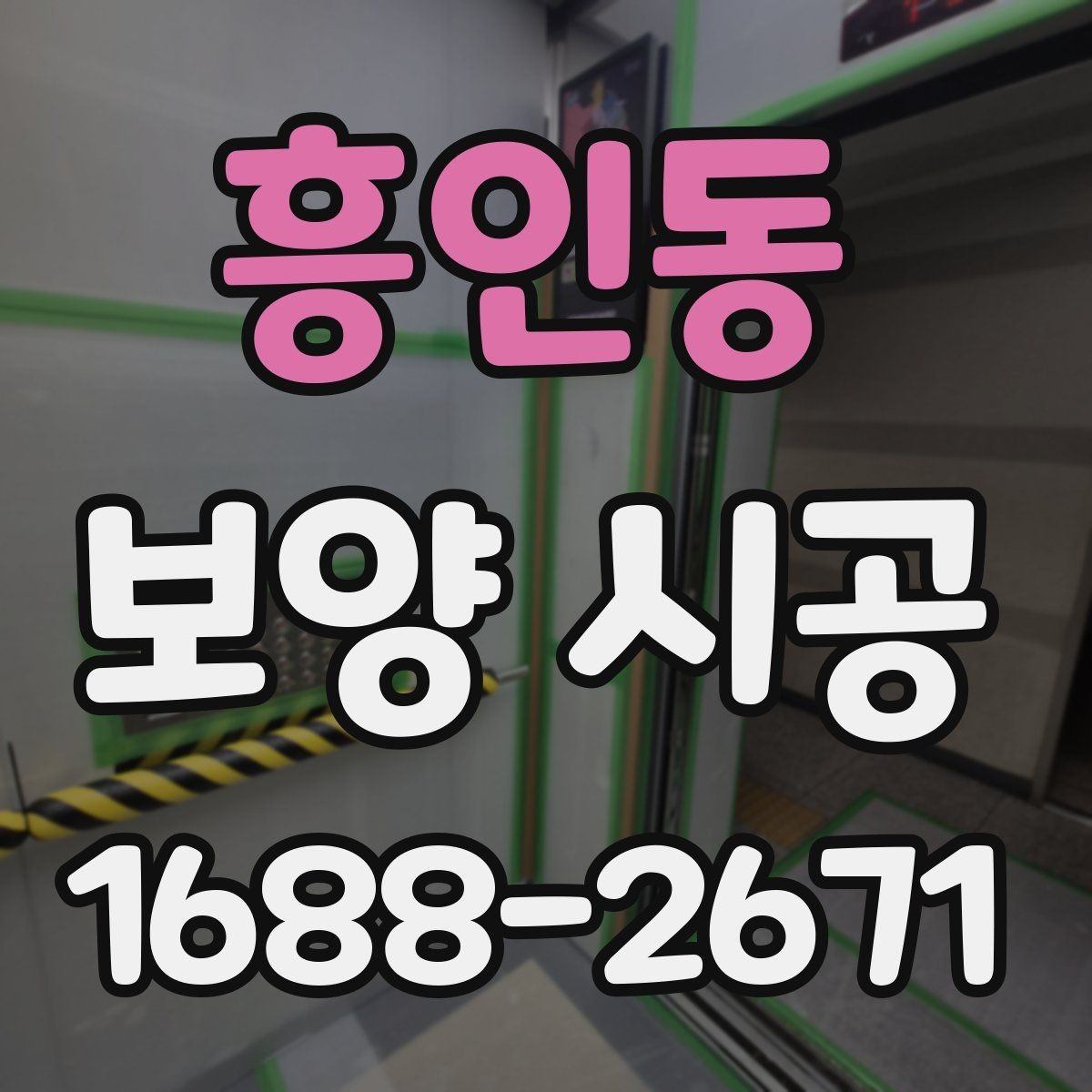 흥인동 보양 시공 후 손상 확인을 위한 점검 순서