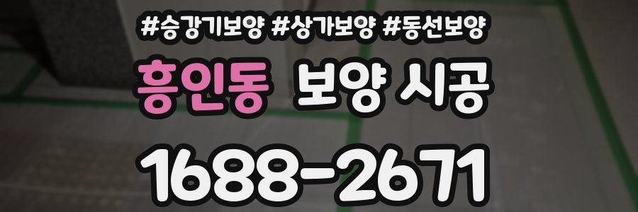 흥인동 보양 시공