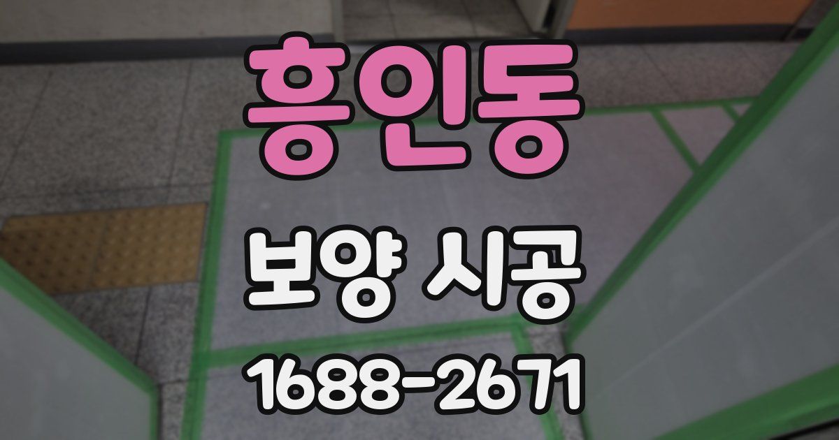 흥인동 보양 시공