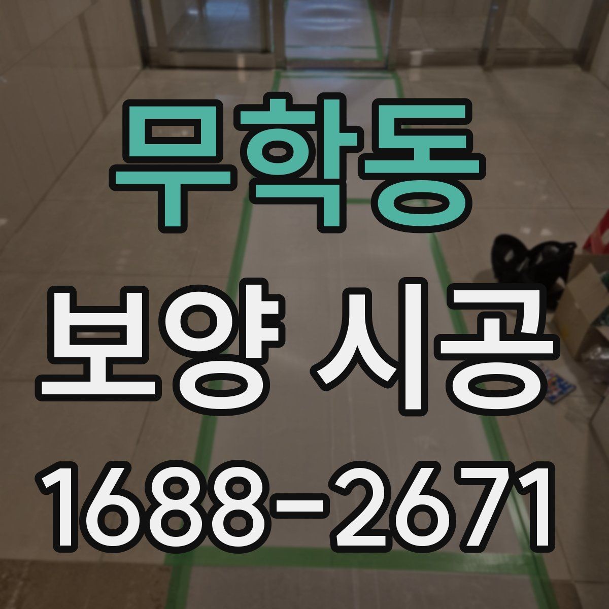 무학동 보양 시공 일정 잡을 때 놓치기 쉬운 부분