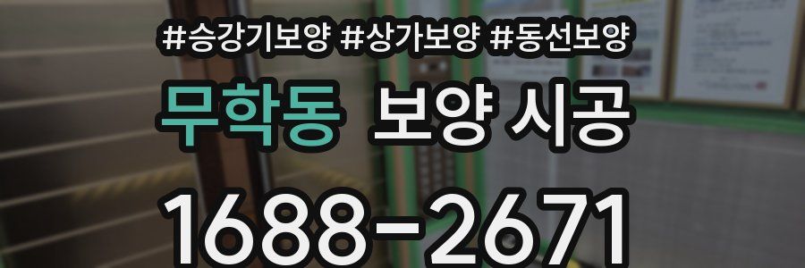 무학동 보양 시공