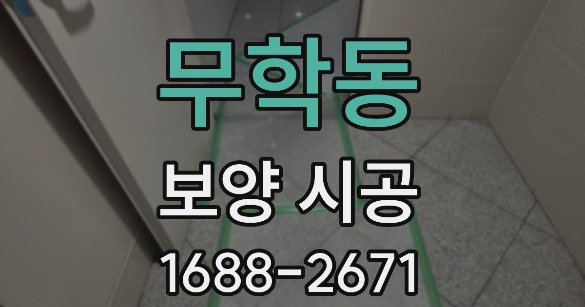 무학동 보양 시공