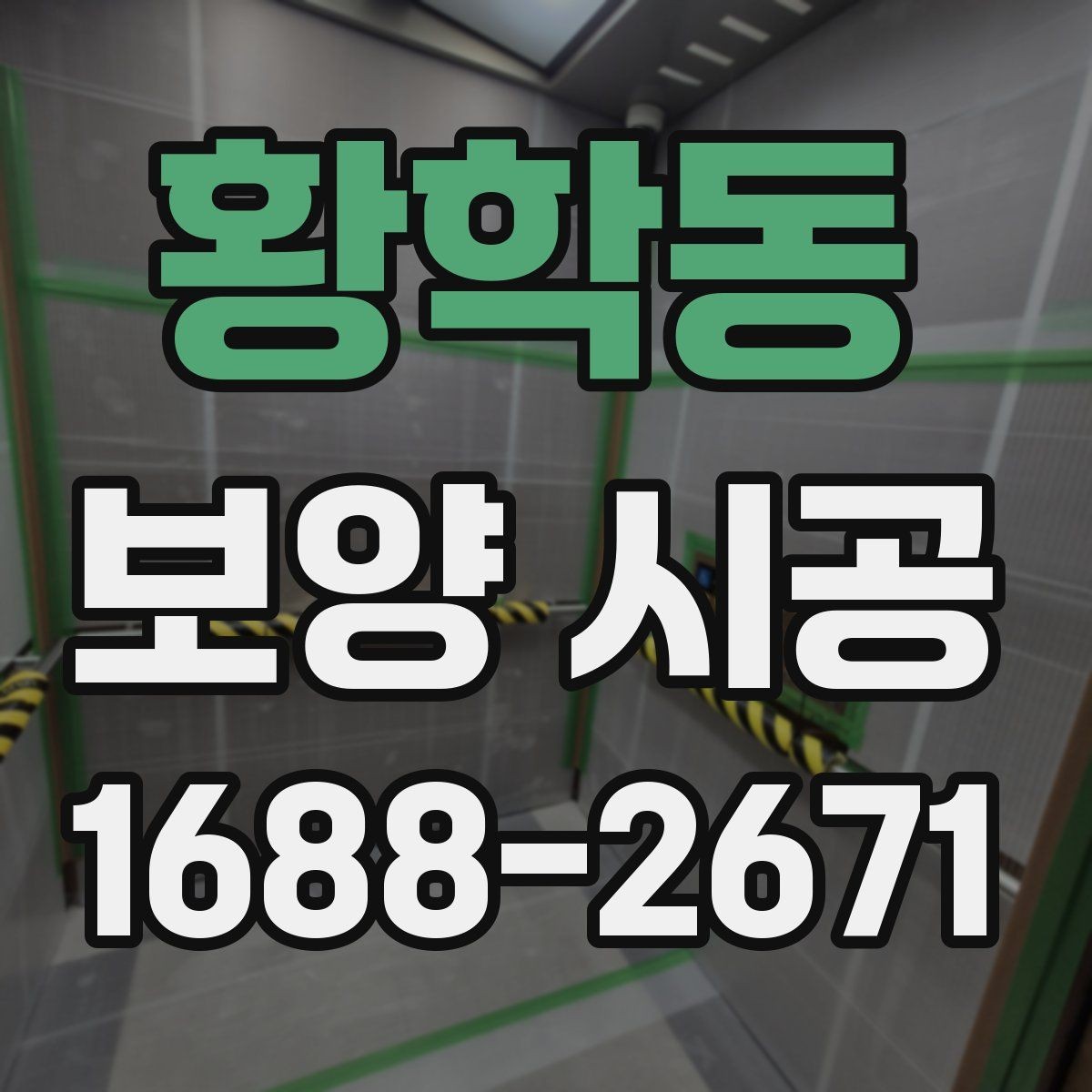 황학동 보양 시공 진행 여부를 판단하는 기준