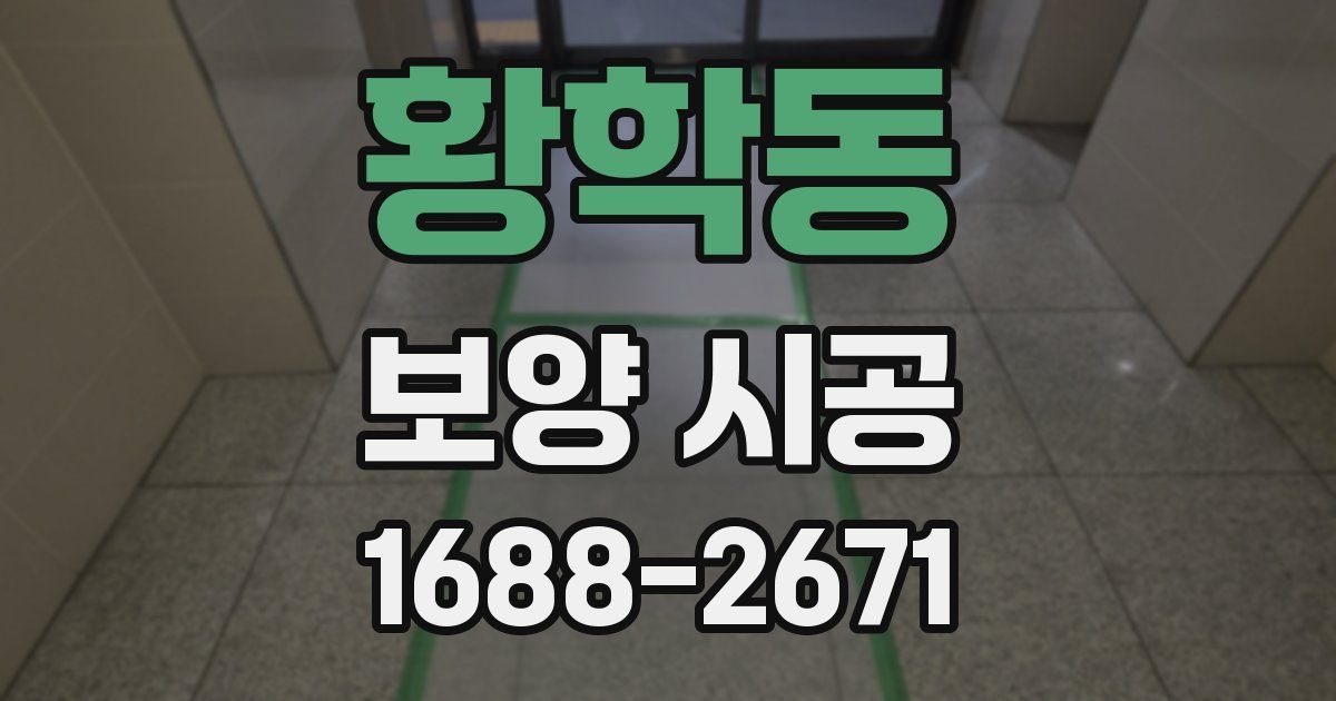 황학동 보양 시공