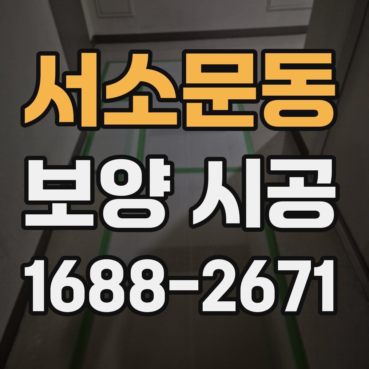 서소문동 보양 시공 진행 순서와 체크포인트