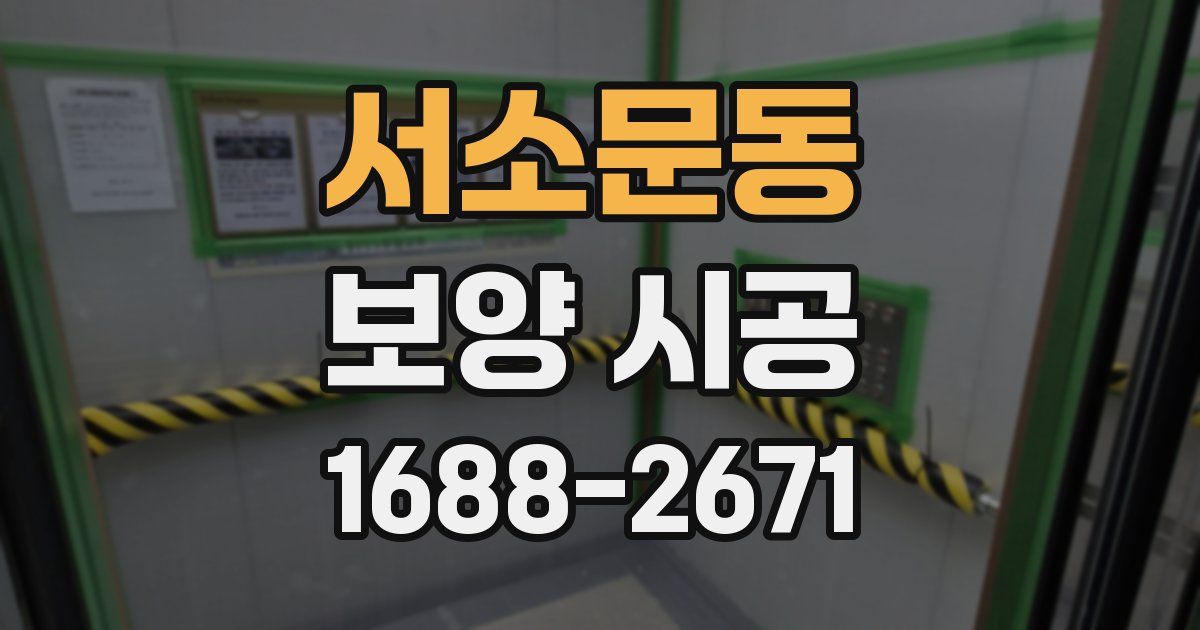 서소문동 보양 시공