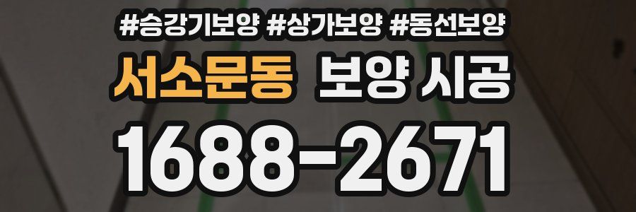 서소문동 보양 시공