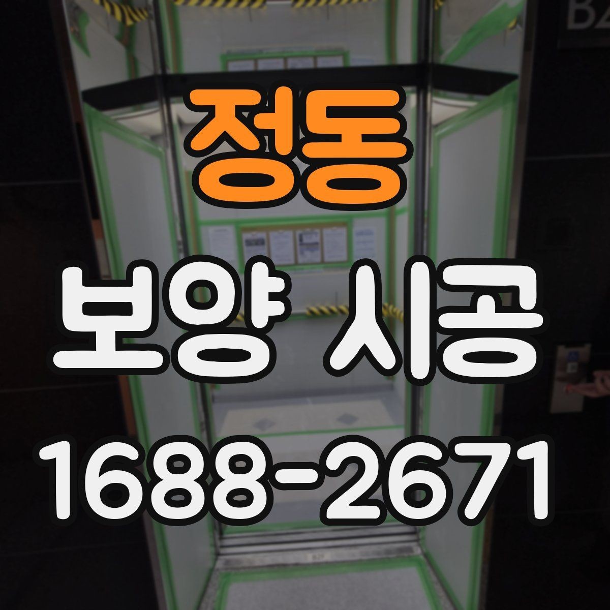 정동 보양 시공 계획 세울 때 체크리스트