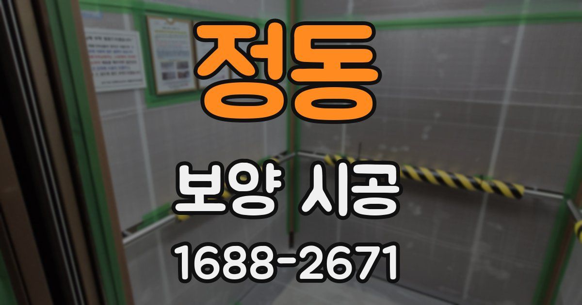 정동 보양 시공