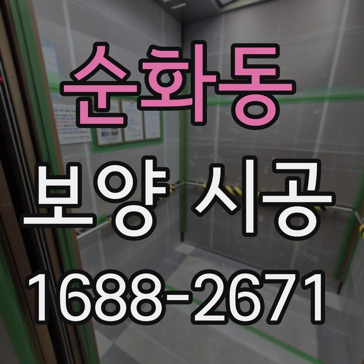 순화동 보양 시공 진행 중 현장 보호를 강화하는 법