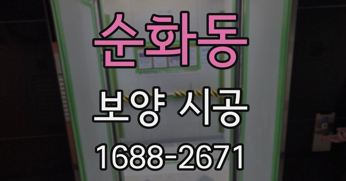 순화동 보양 시공