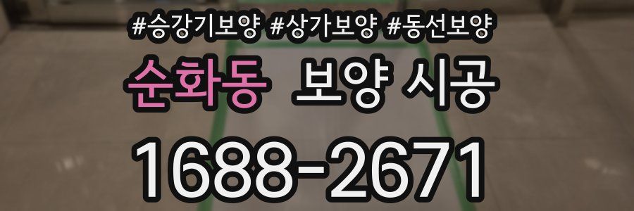 순화동 보양 시공