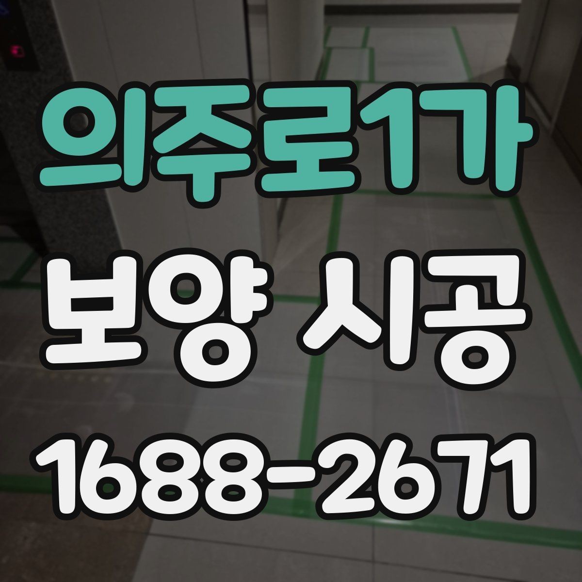 의주로1가 보양 시공 현장에서 자주 놓치는 부분