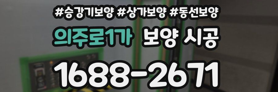 의주로1가 보양 시공