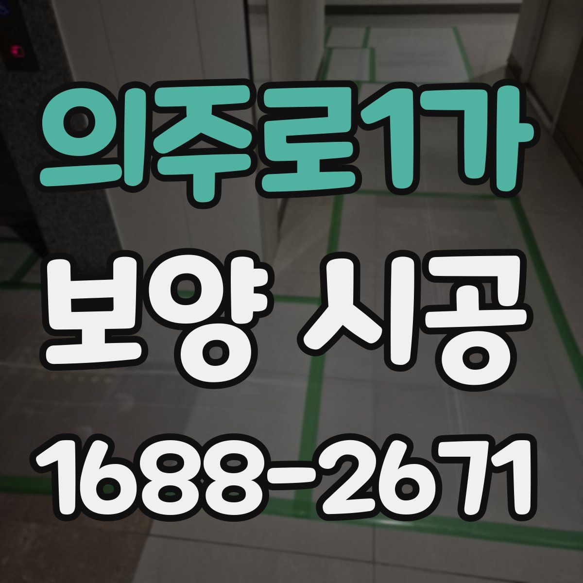 의주로1가 보양 시공