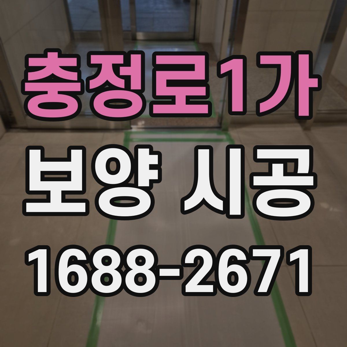 충정로1가 보양 시공 일정 잡을 때 놓치기 쉬운 부분