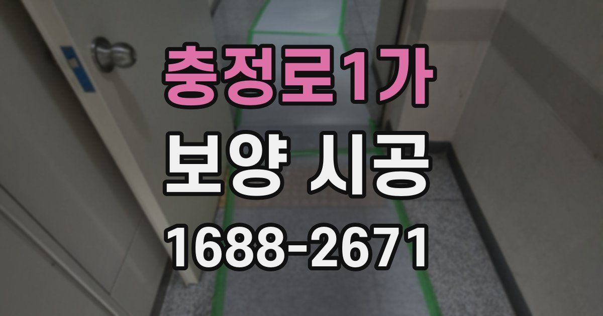 충정로1가 보양 시공