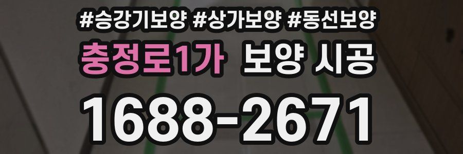 충정로1가 보양 시공