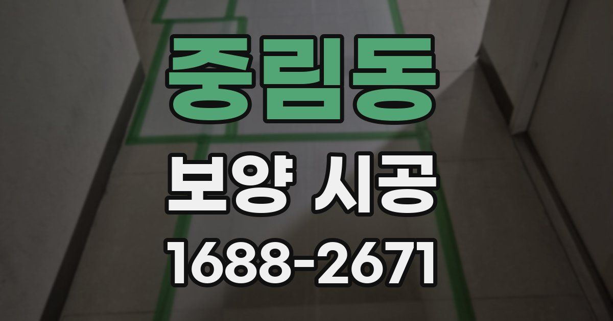 중림동 보양 시공