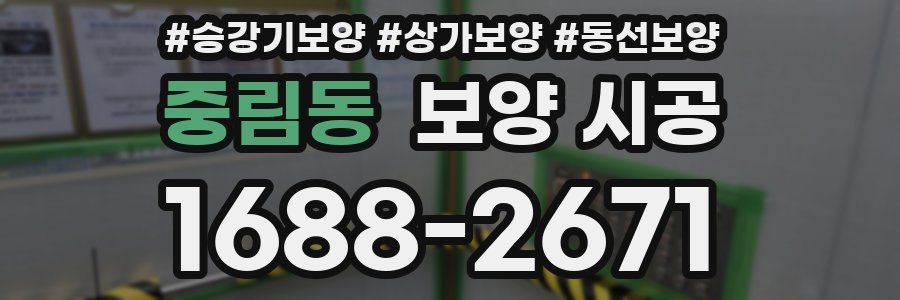 중림동 보양 시공
