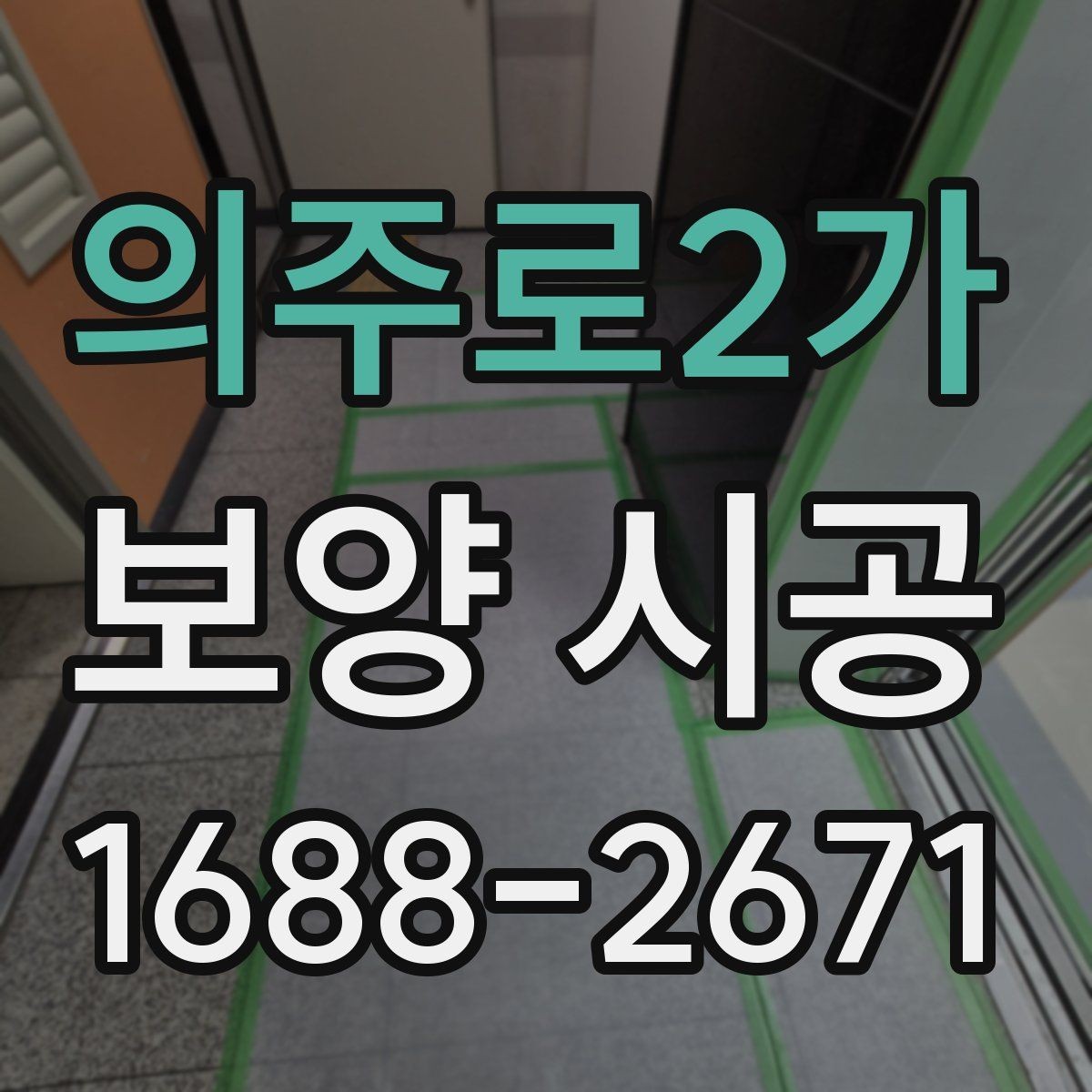 의주로2가 보양 시공 후 하자 예방을 위한 점검법