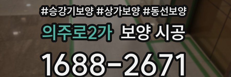 의주로2가 보양 시공