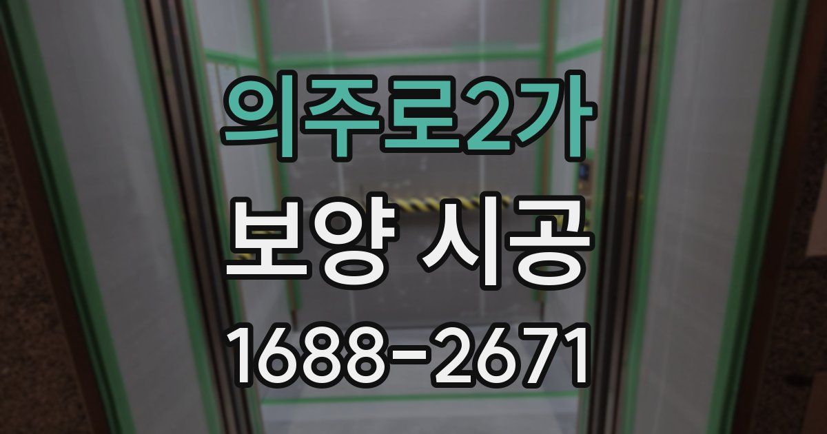 의주로2가 보양 시공