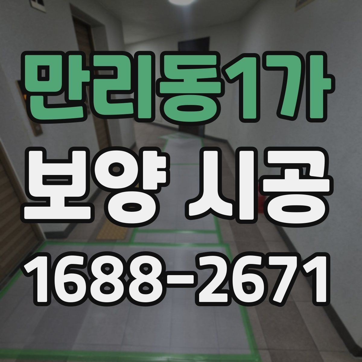 만리동1가 보양 시공 재료 선택에서 자주 비교하는 요소