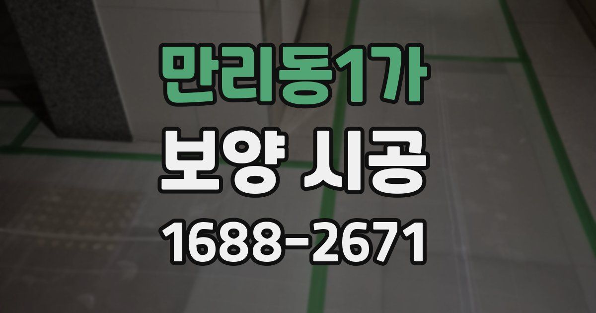 만리동1가 보양 시공