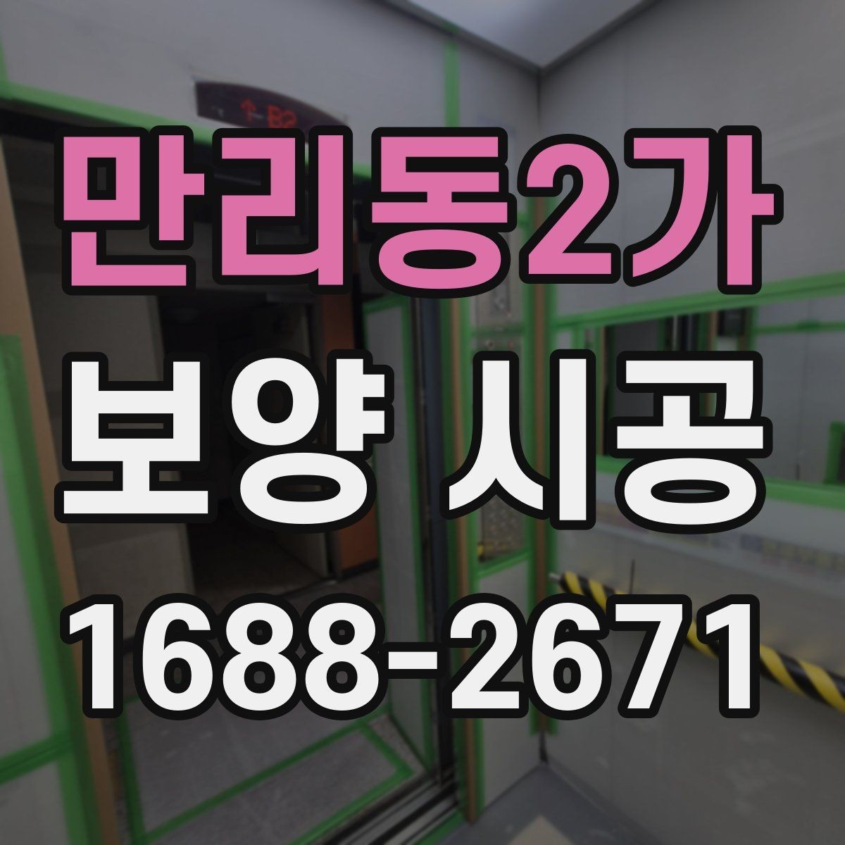 만리동2가 보양 시공 과정에서 보호 범위를 넓히는 기준