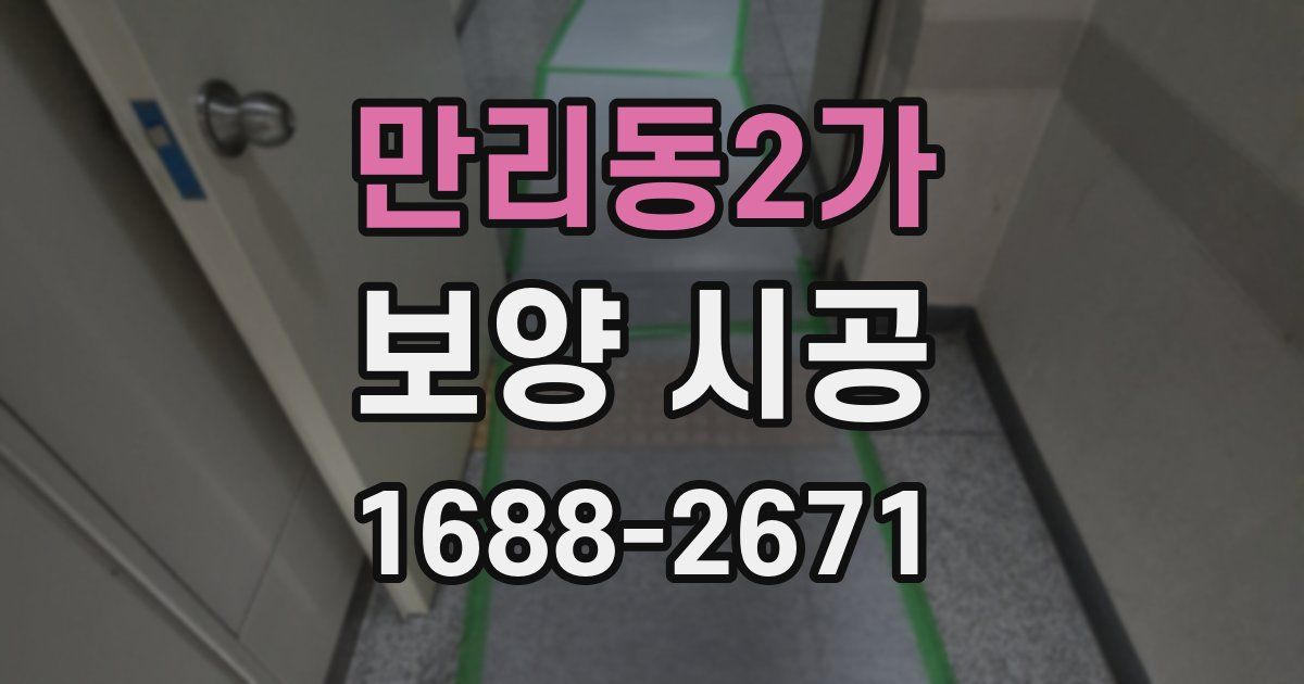 만리동2가 보양 시공