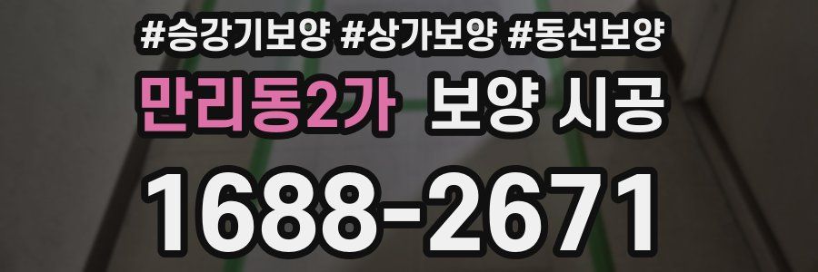 만리동2가 보양 시공