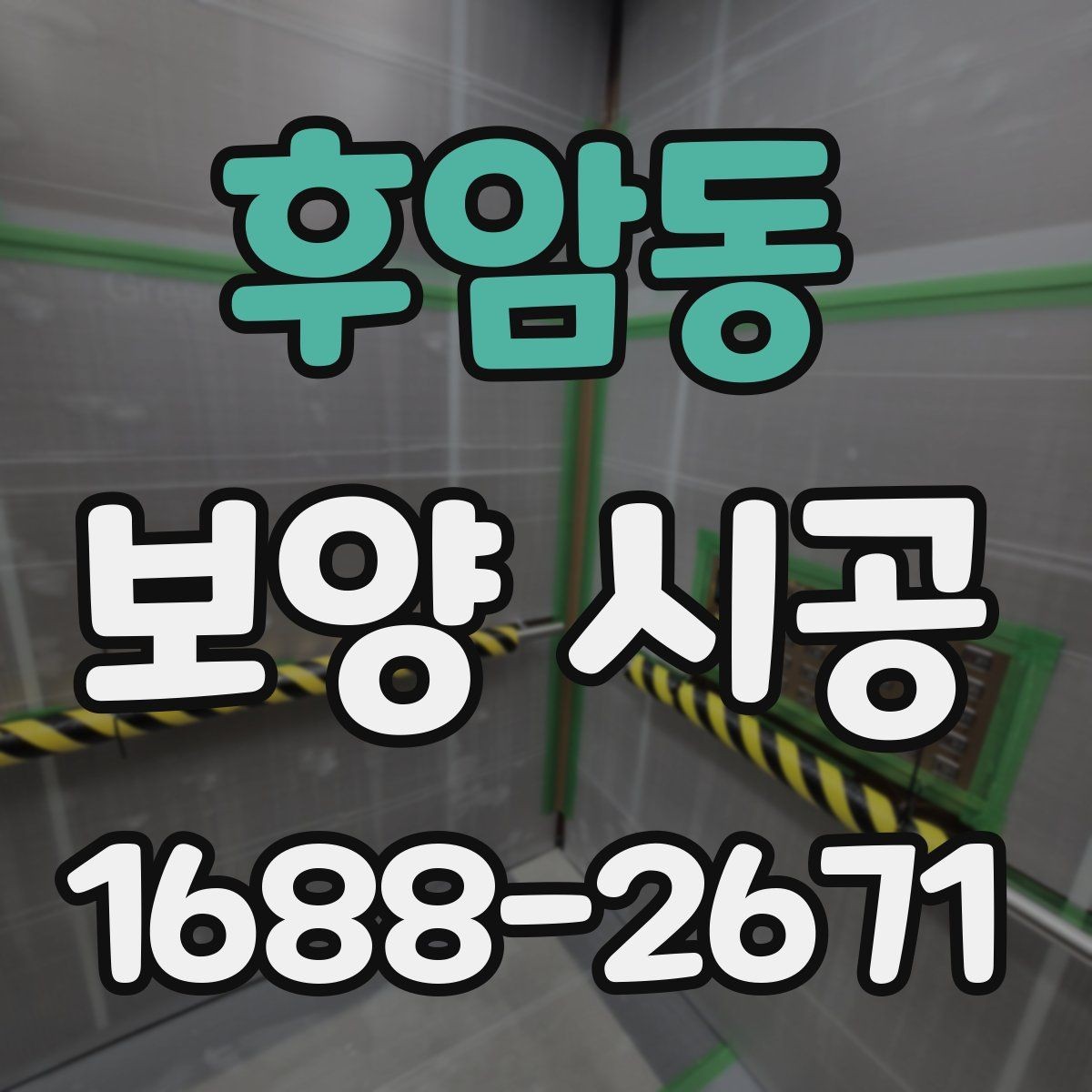 후암동 보양 시공 작업자의 숙련도가 중요한 이유