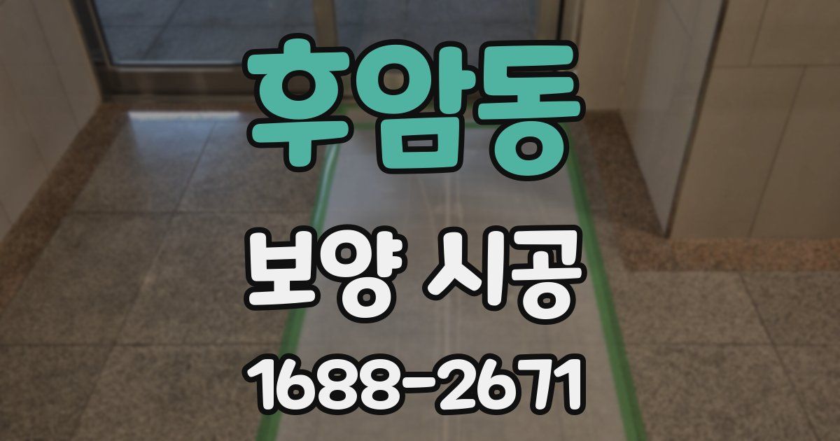후암동 보양 시공