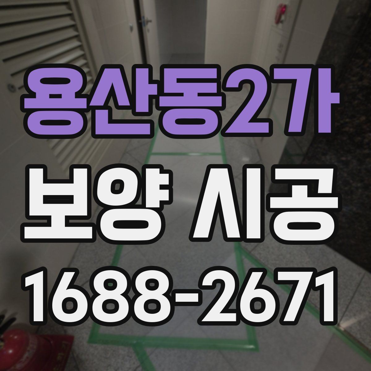 용산동2가 보양 시공 현장에 맞는 작업 동선 정리
