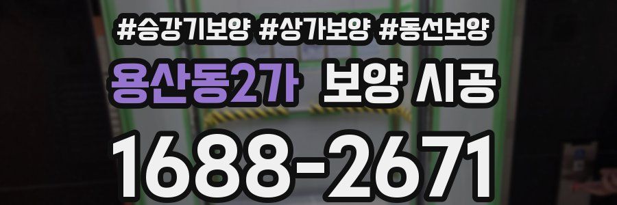 용산동2가 보양 시공