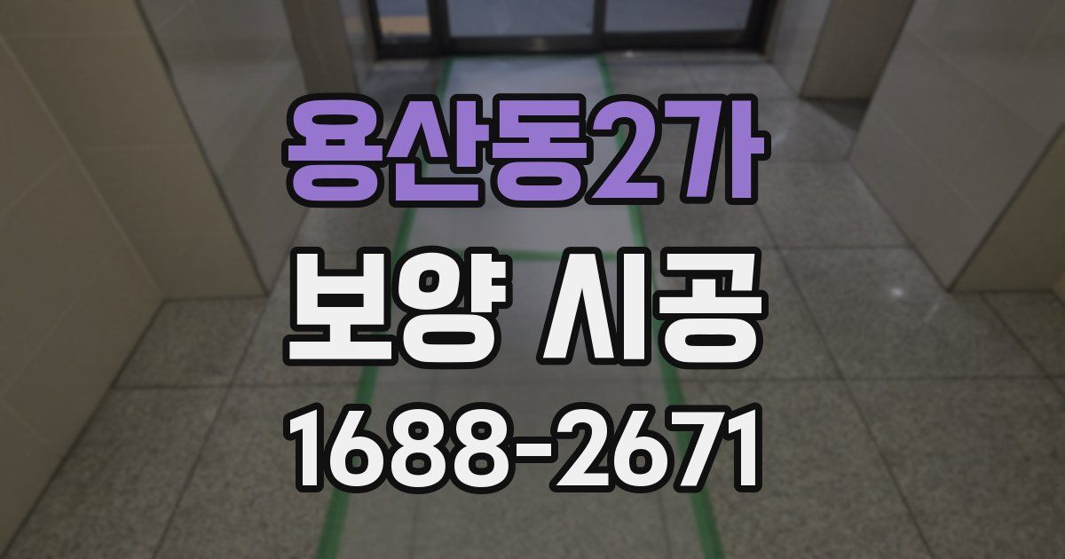 용산동2가 보양 시공