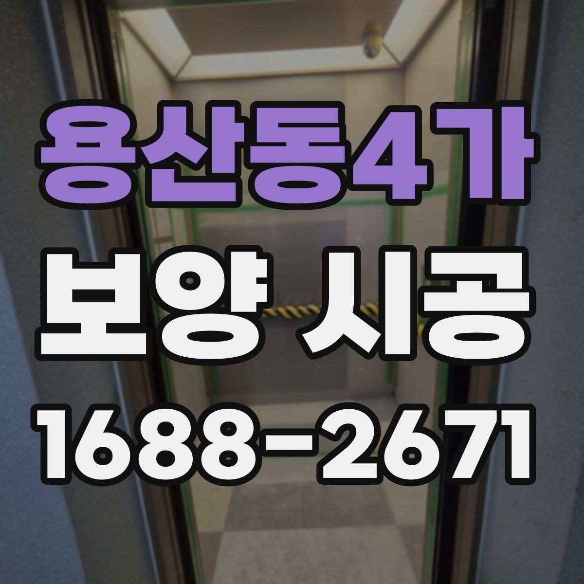 용산동4가 보양 시공 전 확인해야 할 기본 사항